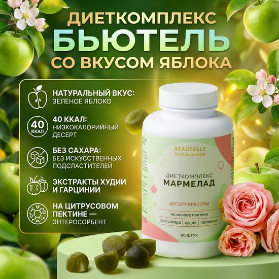 Диеткомплекс Бьютель со вкусом яблока