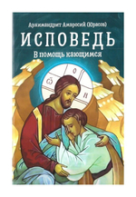 Исповедь. В помощь кающимся. Архимандрит Амвросий (Юрасов)
