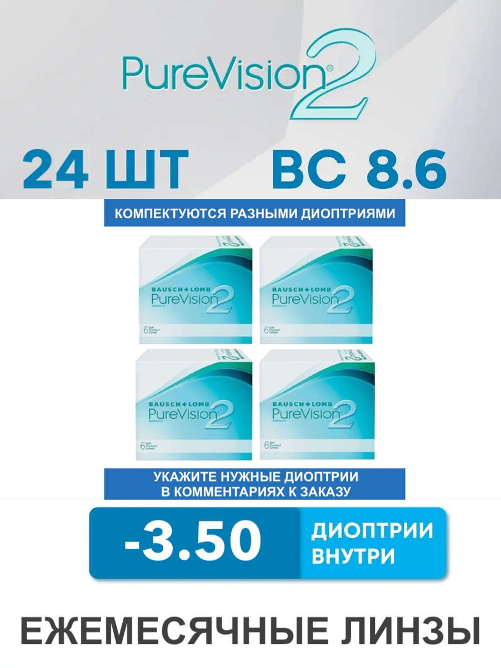 Ежемесячные контактные линзы Pure Vision 2 (комплект 24 линзы)