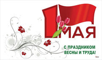 Режим работы 1-11 мая