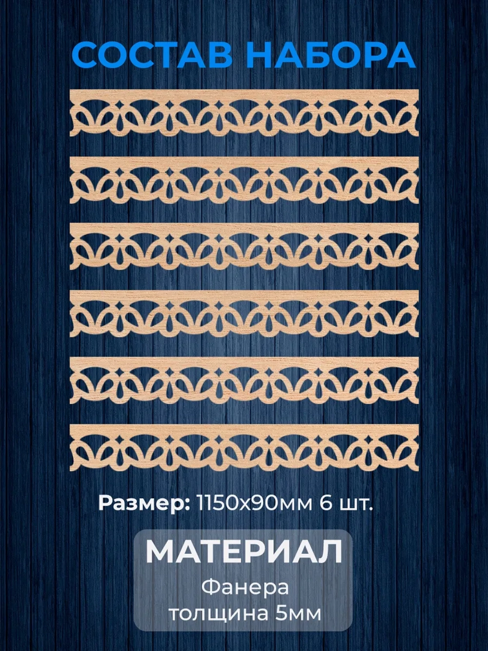 Обналичник №6 на дом из фанеры комплект 6 шт.