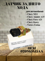Датчик заднего хода 020945415AA для Chery M11, Amulet, Fora