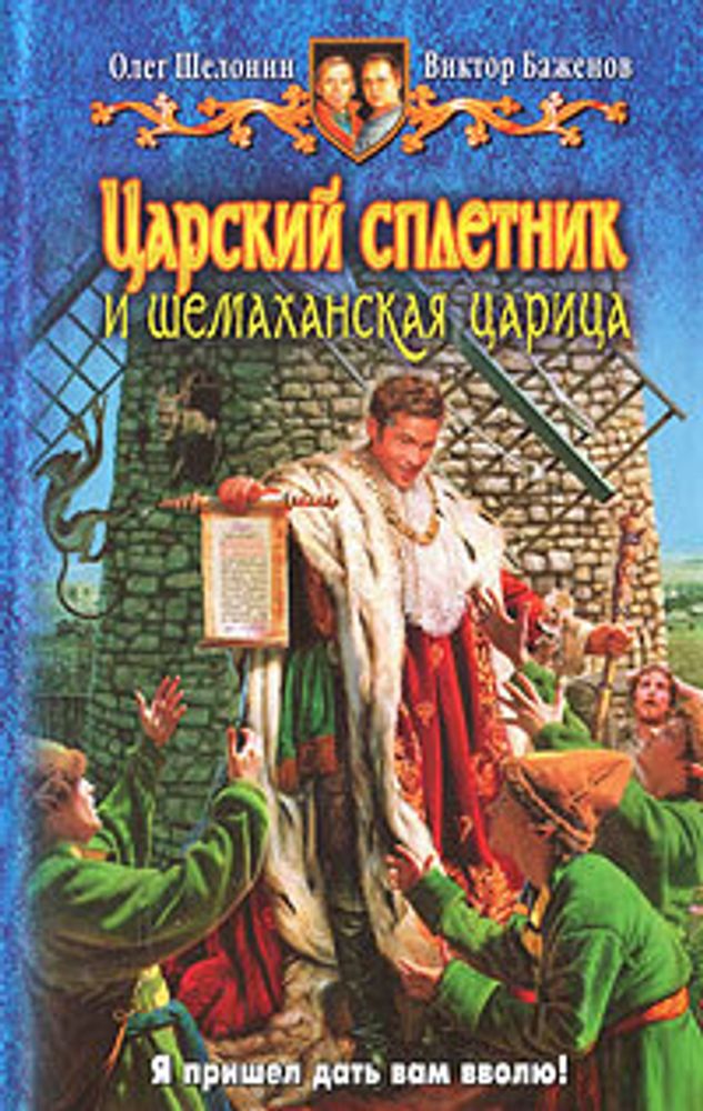 Царский сплетник и Шемаханская царица