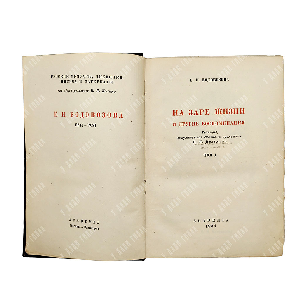 Водовозова Е.Н. На заре жизни и другие воспоминания. В 2 т. Т. 1-2. Academia, 1934.