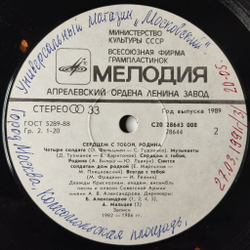 Винтажная виниловая пластинка LP Дважды Краснознаменный Ансамбль Песни И Пляски Советской Армии Имени А. В. Александрова Сердцем С Тобой, Родина (СССР 1989)