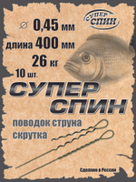 Поводок "СуперСпин" (10шт)