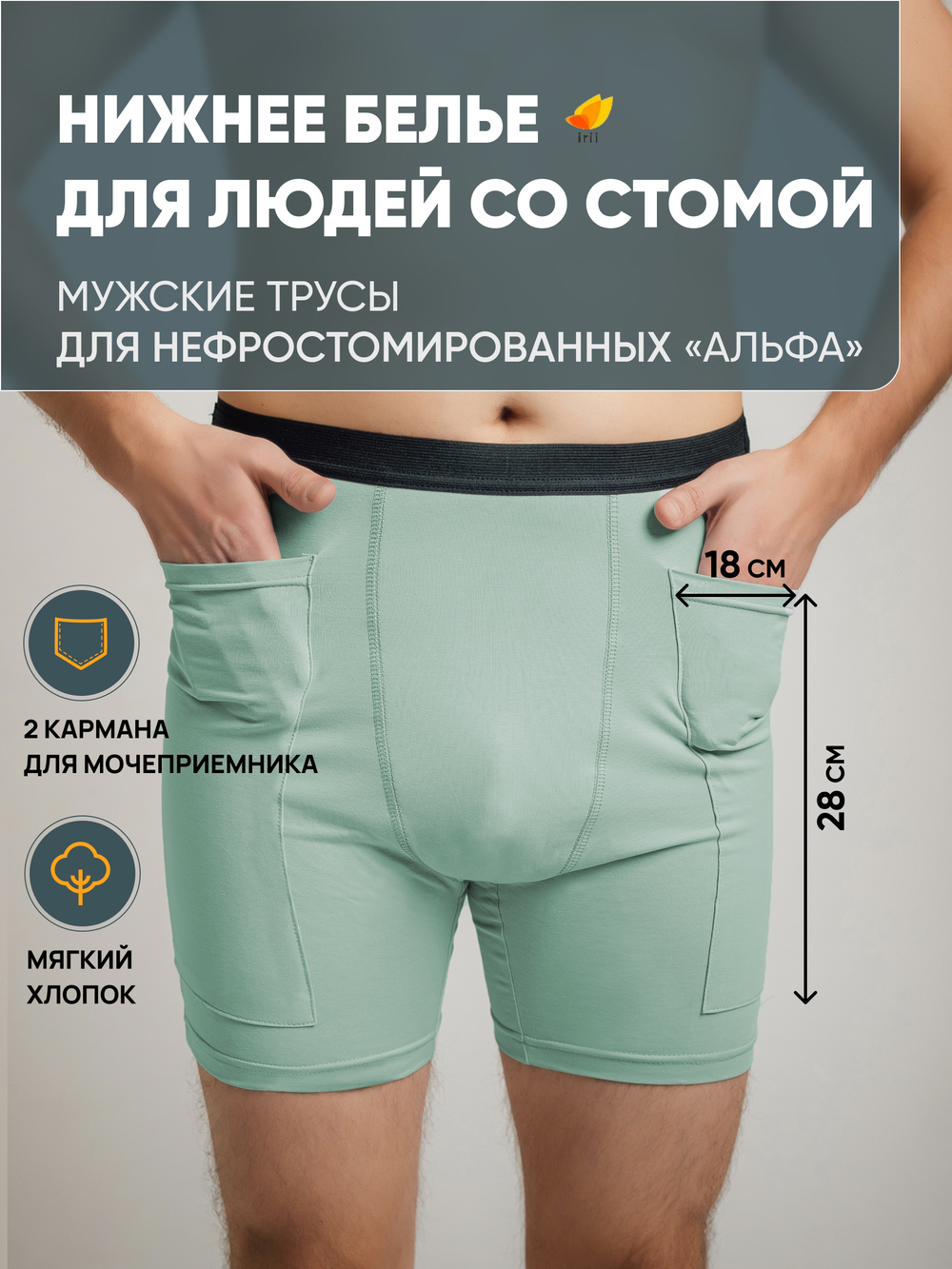Irii Трусы мужские для людей со стомой Грей, серые