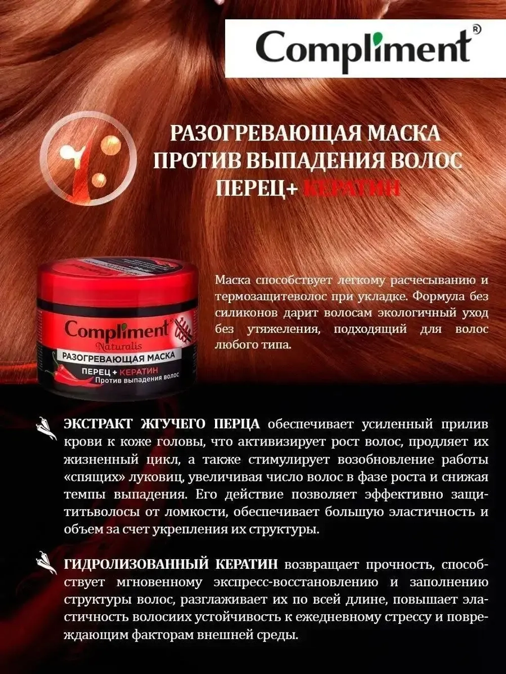 Маска для волос с перцем и кератином