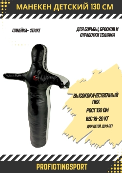 Детский манекен FORCE KIDS 130 см 18 кг