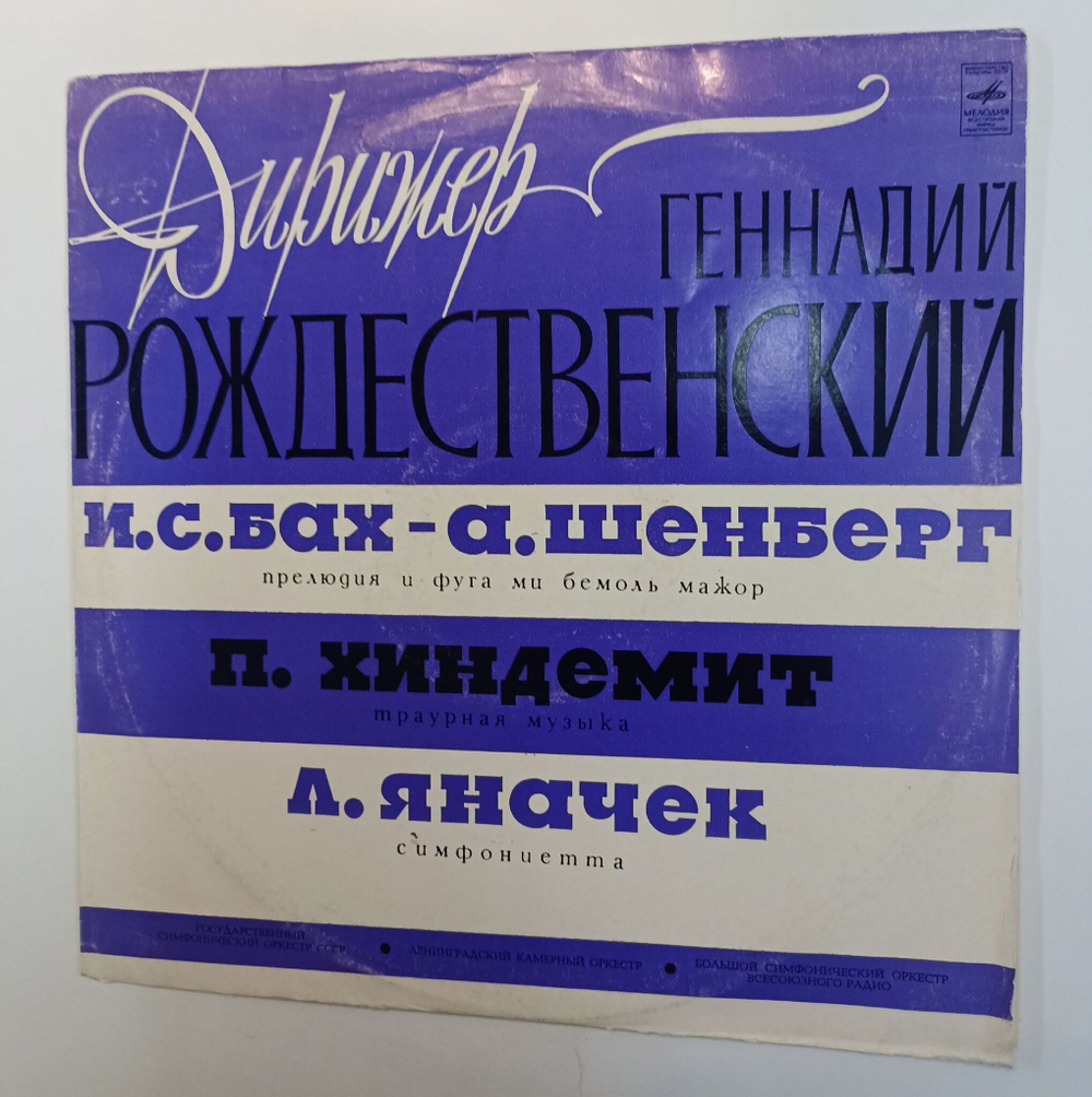 Винтажная виниловая пластинка LP Геннадий Рождественский Дирижер Геннадий Рождественский (СССР 1975)