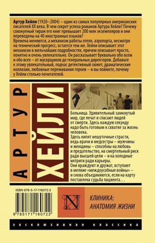 Клиника: анатомия жизни. Хейли Артур