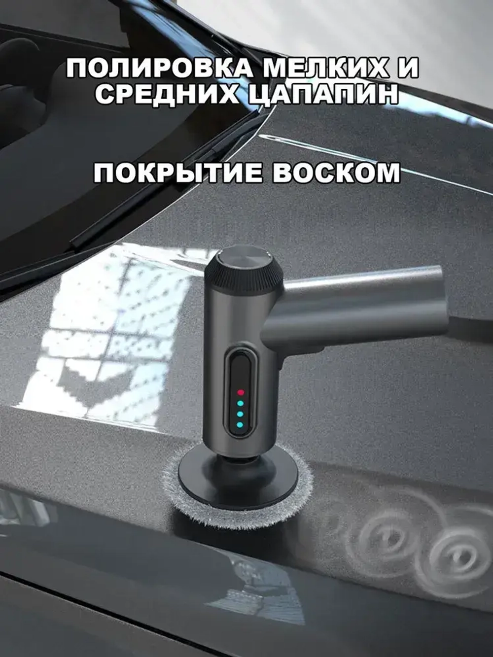 Полировальная машинка для кузова и фар автомобиля от царапин
