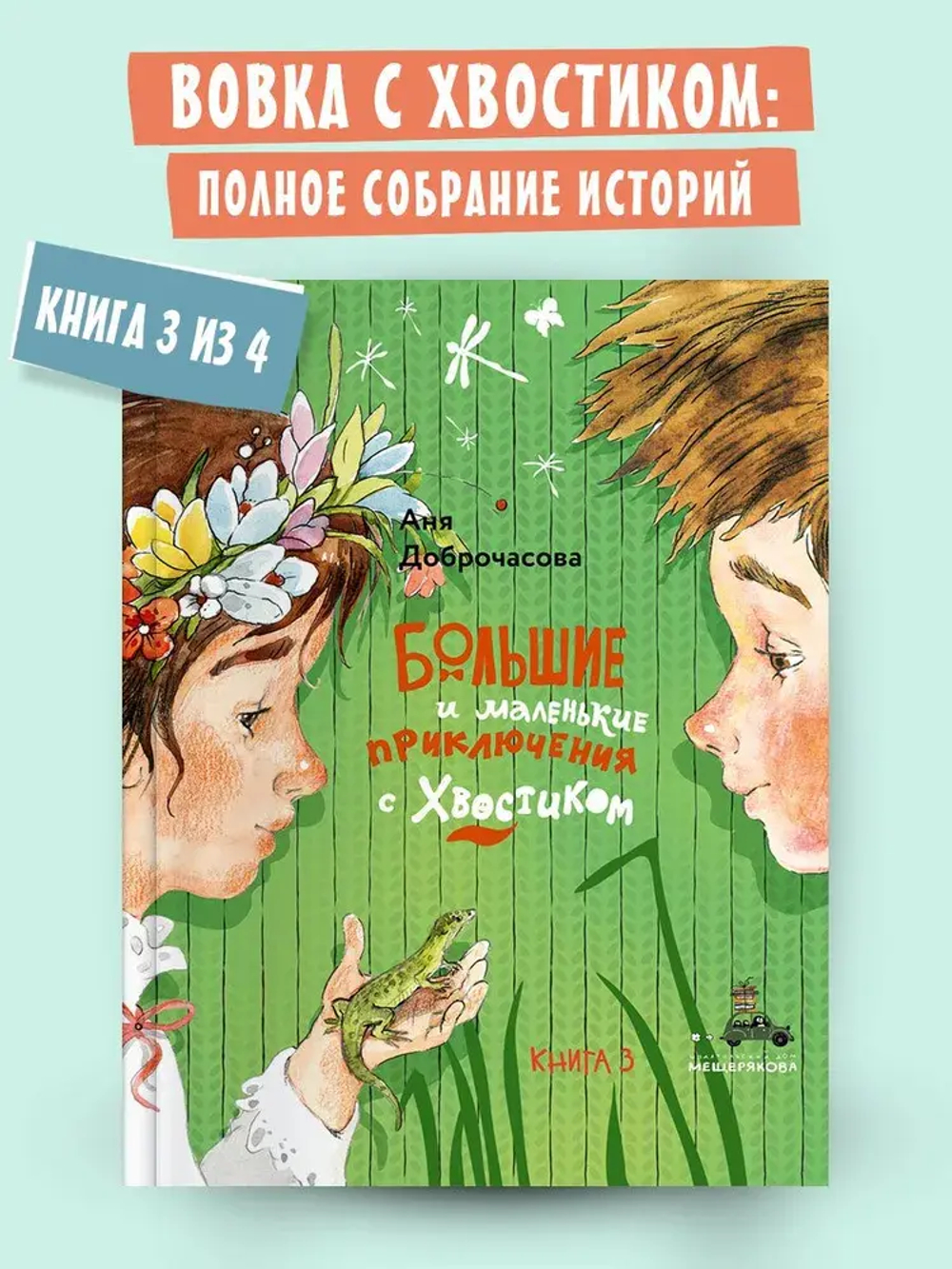Большие и маленькие приключения с Хвостиком. Книга 3