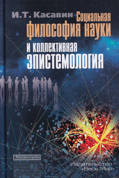 Социальная философия науки и коллективная эпистемология