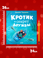 Книжки-картинки. Кротик и секрет дружбы