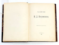 Записки И.Д. Якушкина.3-е изд, без перемен. СПб.: [Типография т-ва «Общественная Польза»], 1905.