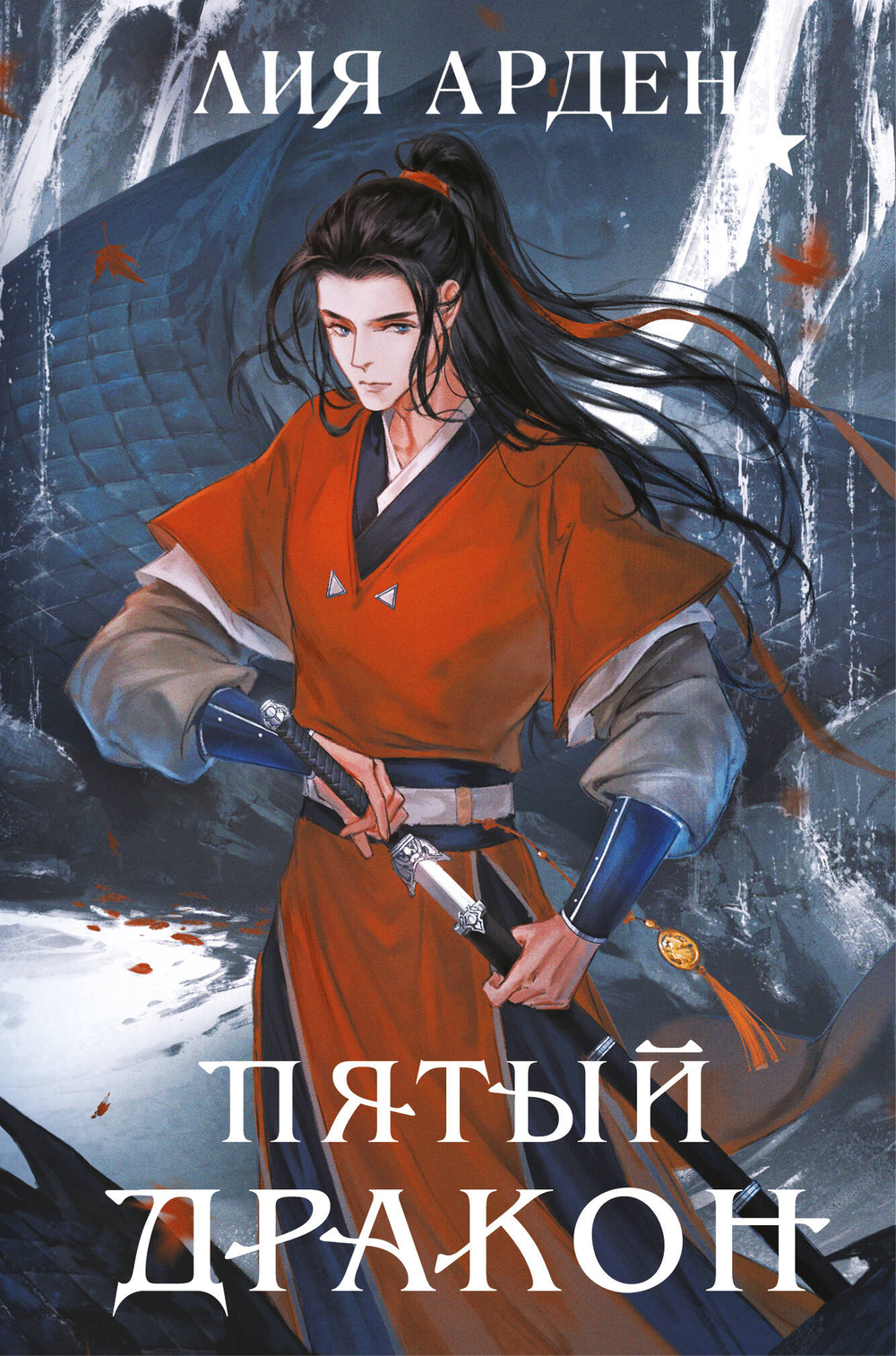 Пятый Дракон (формат клатчбук) (Четыре дракона #2)