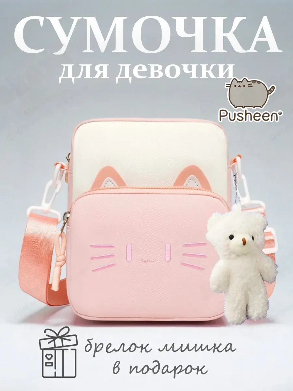 Сумка для девочки подростка Pusheen Cat сумочка Кот Пушин