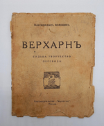 "Верхарн. Судьбы. Творчество. Переводы". Максимилиан Волошин. 1919г.