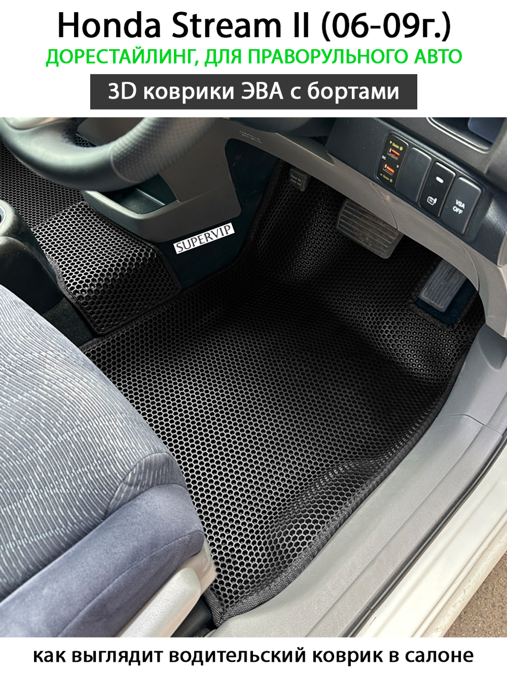 комплект эва ковриков в салон авто для Honda Stream II (06-09г.) от supervip