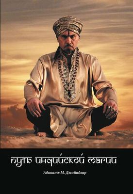 Путь индийской магии