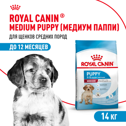 Royal Canin Medium Puppy Медиум Паппи Корм сухой для щенков средних размеров до 12 месяцев в период роста 14кг