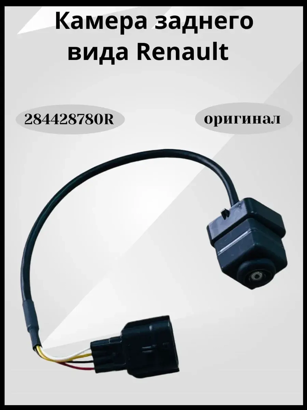 Камера заднего вида Renault