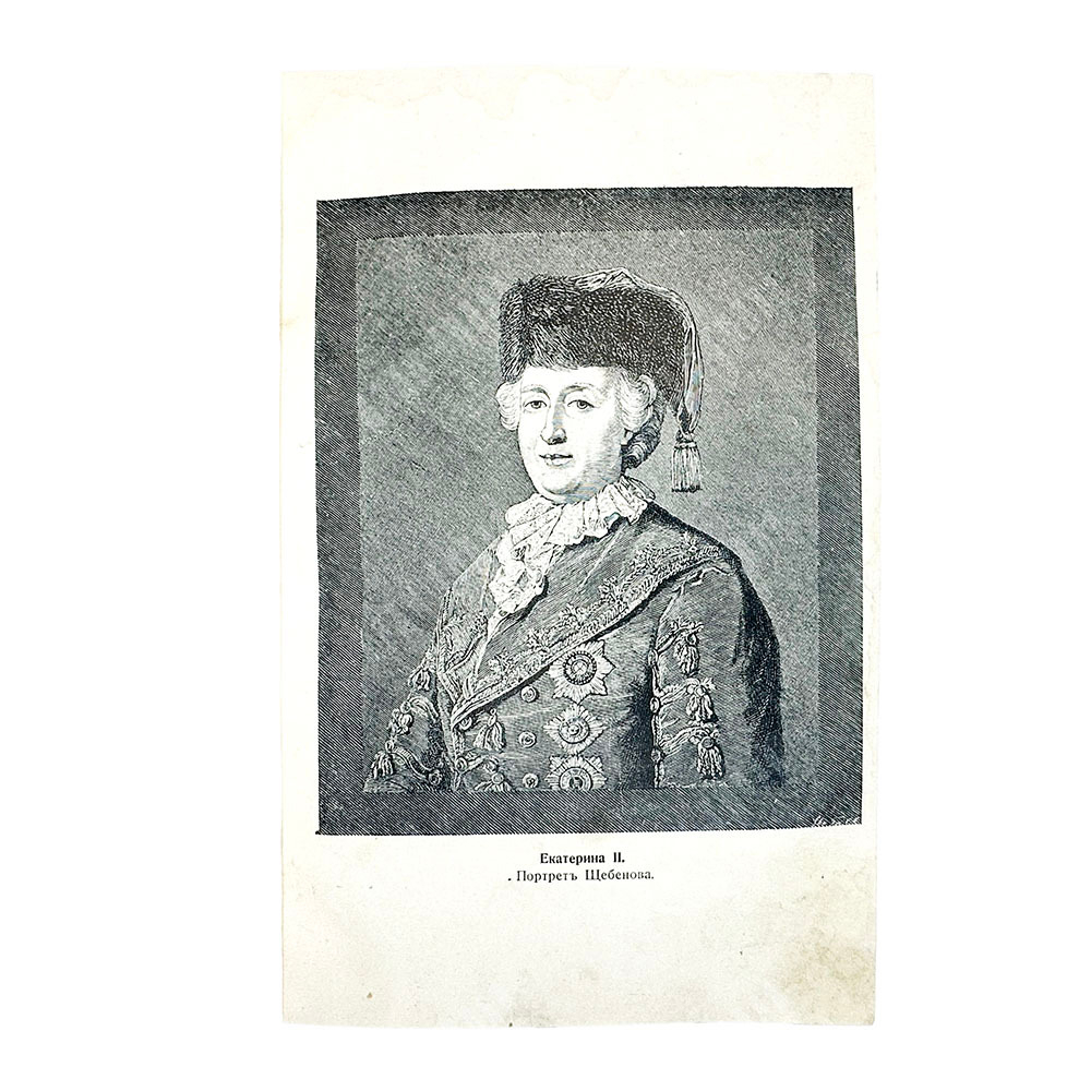 Валишевский К. Роман Императрицы Екатерины II. М., Кн.изд. Современные проблемы,1912г.