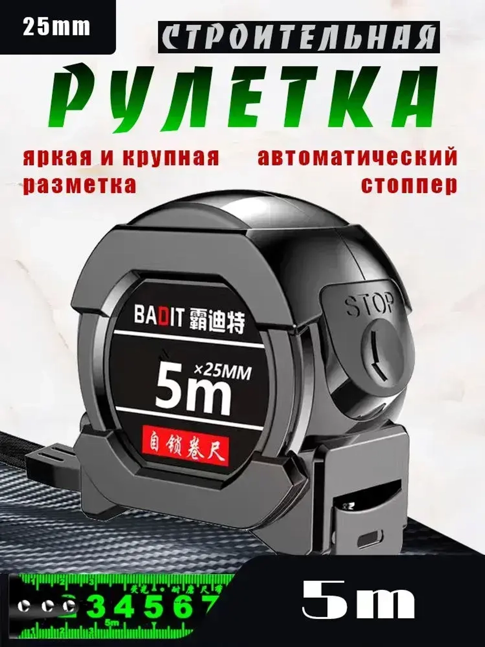 Строительная рулетка с автостопом 5м х 25мм / Рулетка 5 метров
