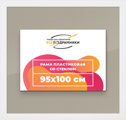 Рамка 95x100 для постера и фотографий, пластиковая, багетная, со стеклом и задником, ВсеПодрамники