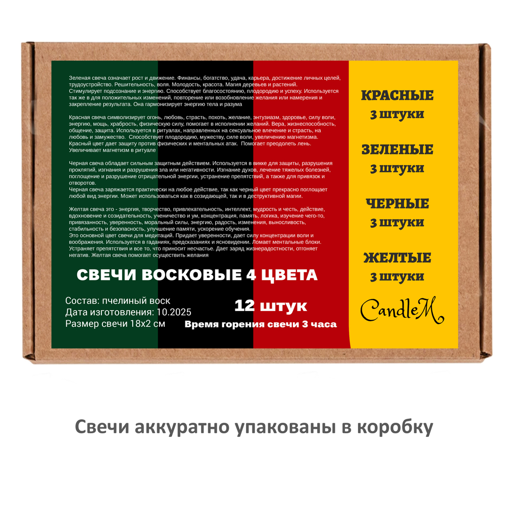Свечи восковые 4 цвета, черные, красные. зеленые, желтые 12 штук , 18х2 см