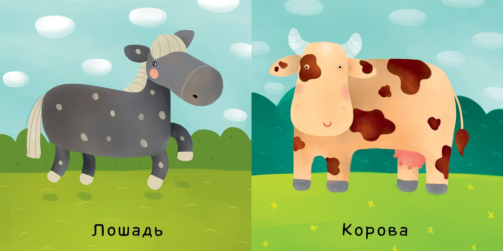 Первые слова. Животные