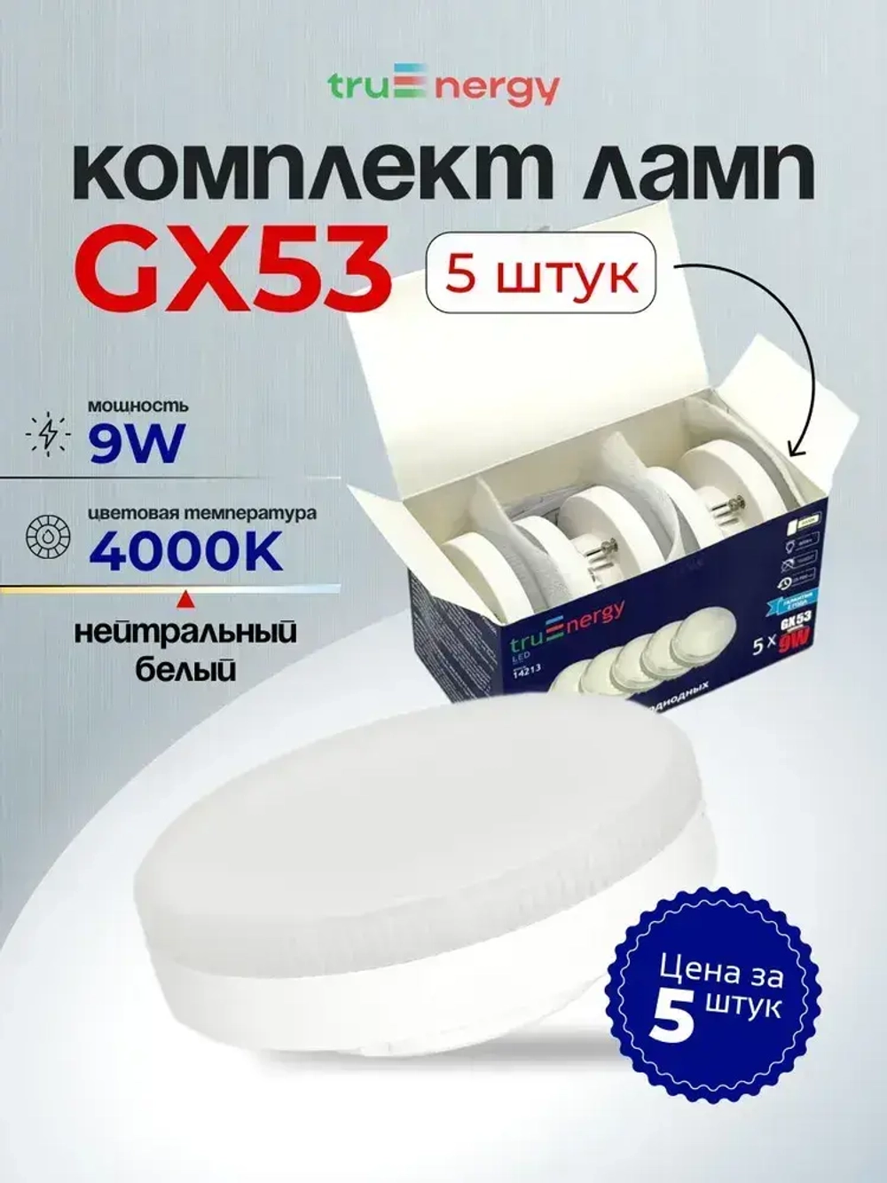 Набор из 5 светодиодных лампочек под цоколь GX53 4000К 9Вт