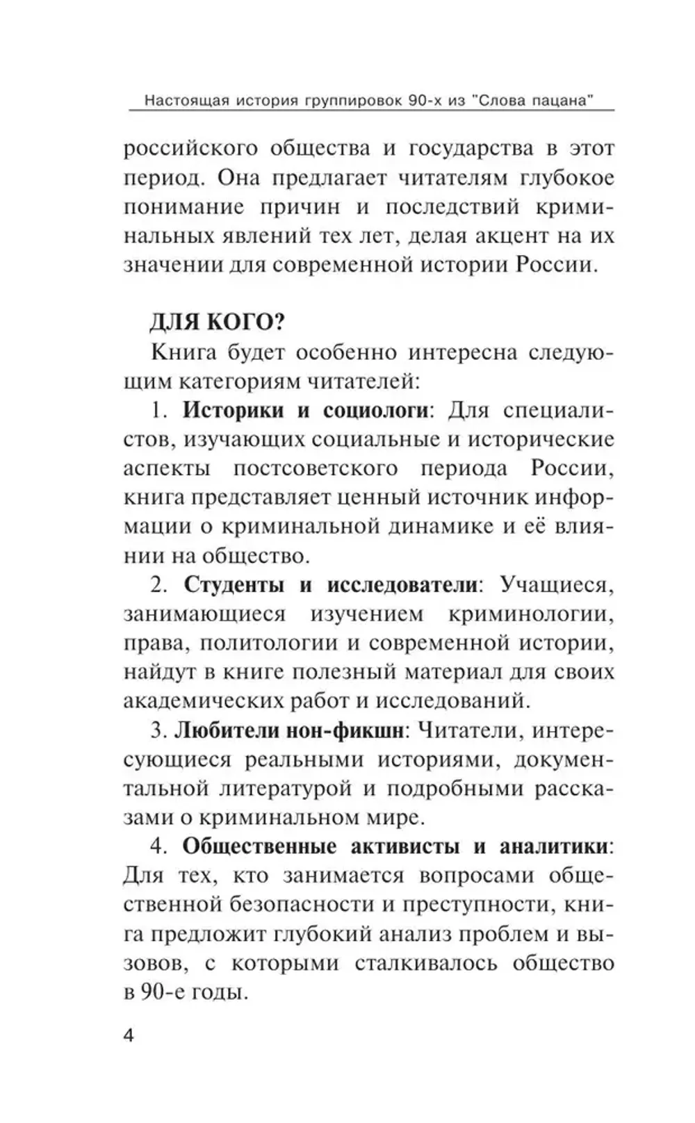 Книга Настоящая история группировок 90-х из "Слова пацана": от "Хади Такташ" до Измайловской ОПГ