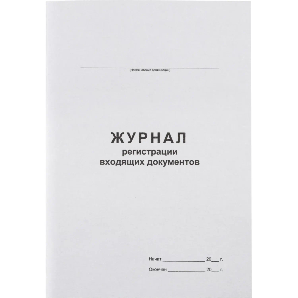 Журнал регистрации входящих документов,офсет:скрепка 48л