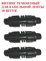 Фитинг ремонтный для капельной ленты - 10 штук, диаметр 16мм
