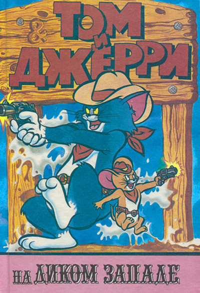 Том и Джерри на Диком Западе