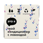 Кондиционер с лавандой Это я, 60 г