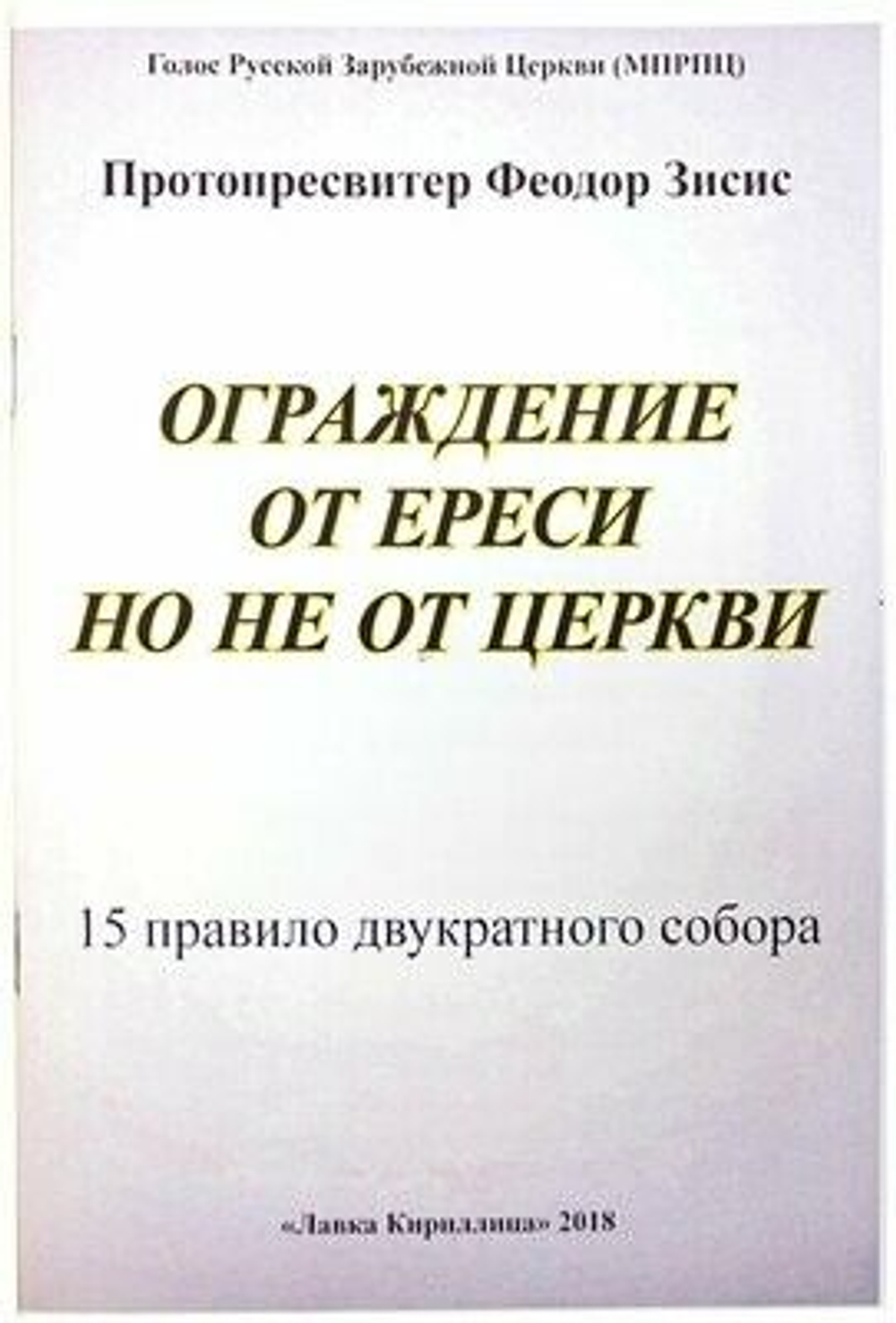 Ограждение от ереси, но не от церкви. 15 правило Двукратного Собора.