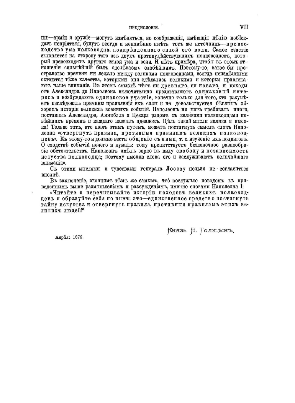 Великие полководцы истории: Часть 1 | Н. С. Голицын