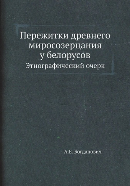 Пережитки древнего миросозерцания у белорусов. Этнографический очерк | А.Е. Богданович