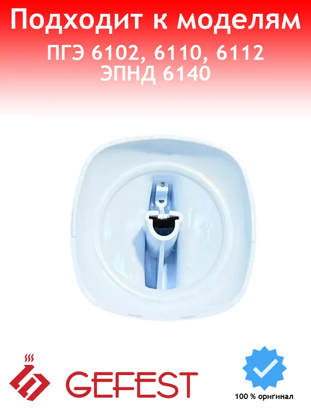 Ручка регулировки для плиты Gefest с капелькой 6100.56.0.000