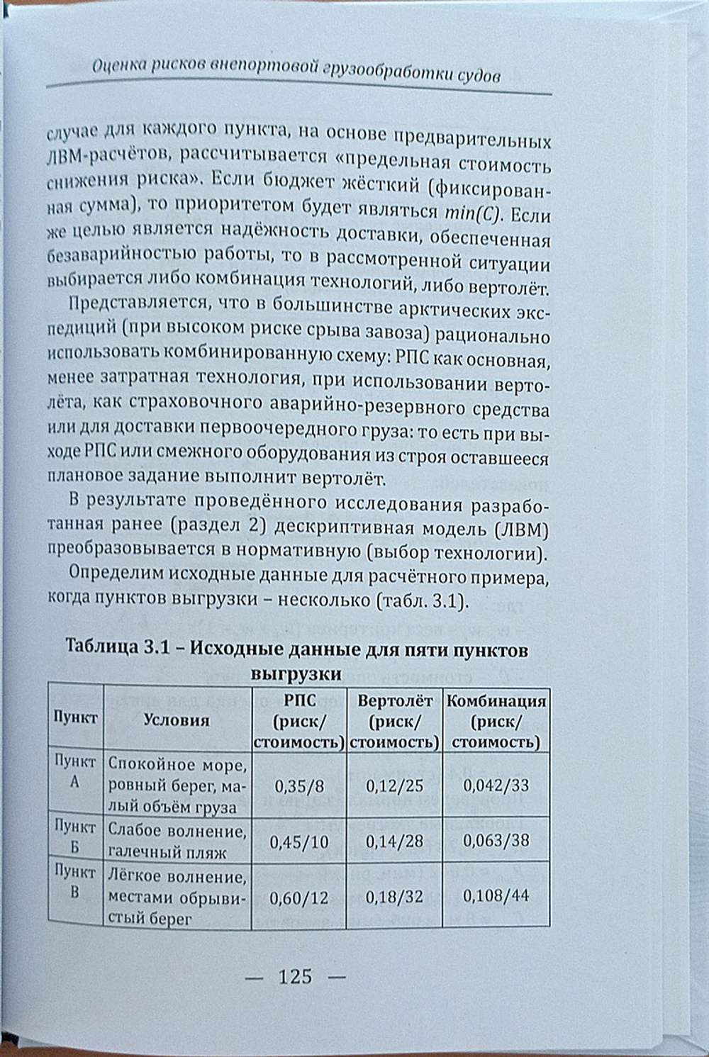 Оценка рисков внепортовой грузообработки судов