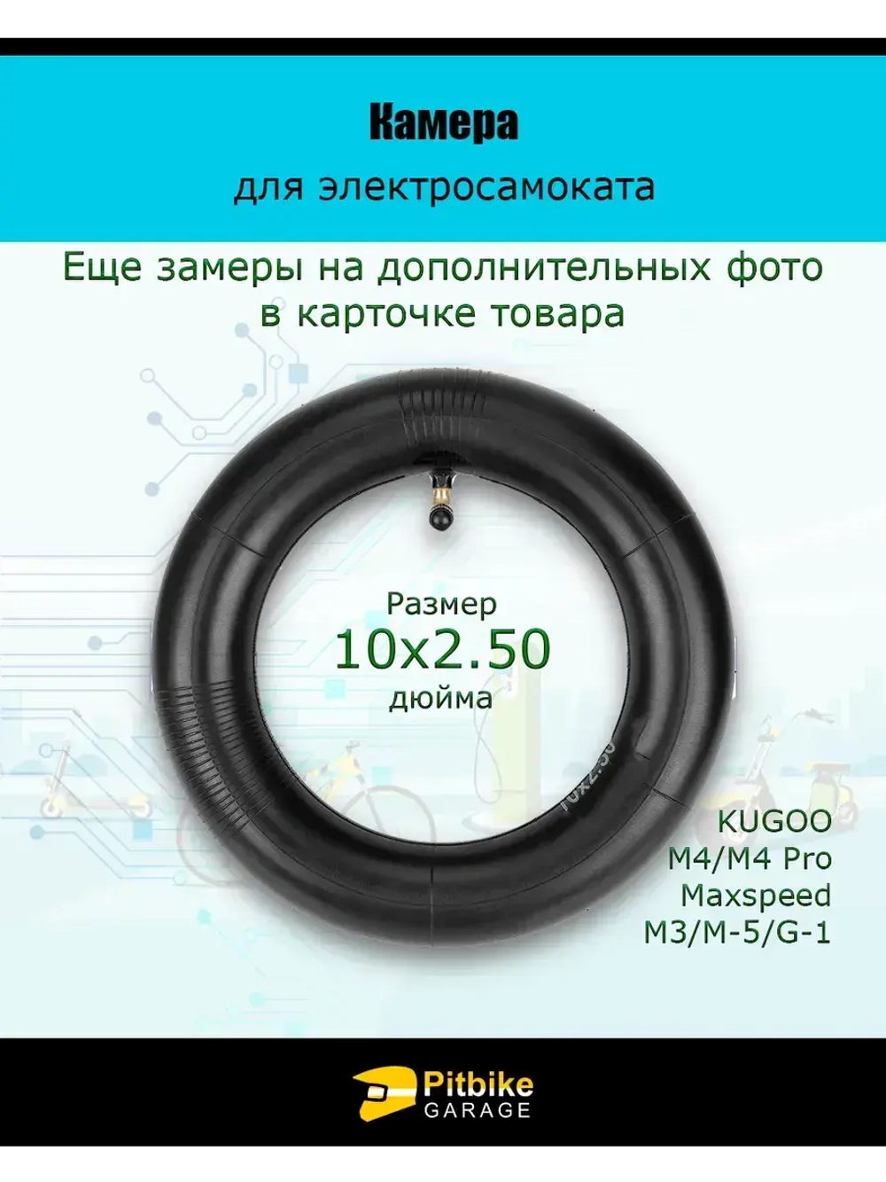 Камера для электросамокатов Kugoo M4, М4 pro 10х2.50