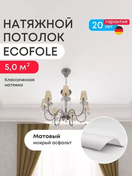 Матовый натяжной потолок 5 м2