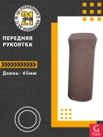 Передняя рукоятка , 65-25 мм