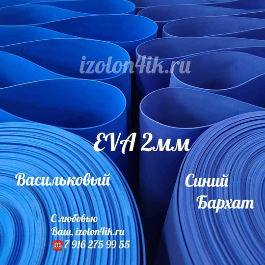 Фоамиран ЭВА ЛЮКС  2 мм в рулоне (Синий бархат)