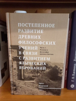 Постепенное развитие древних философских учений в связи с развитием языческих верований
