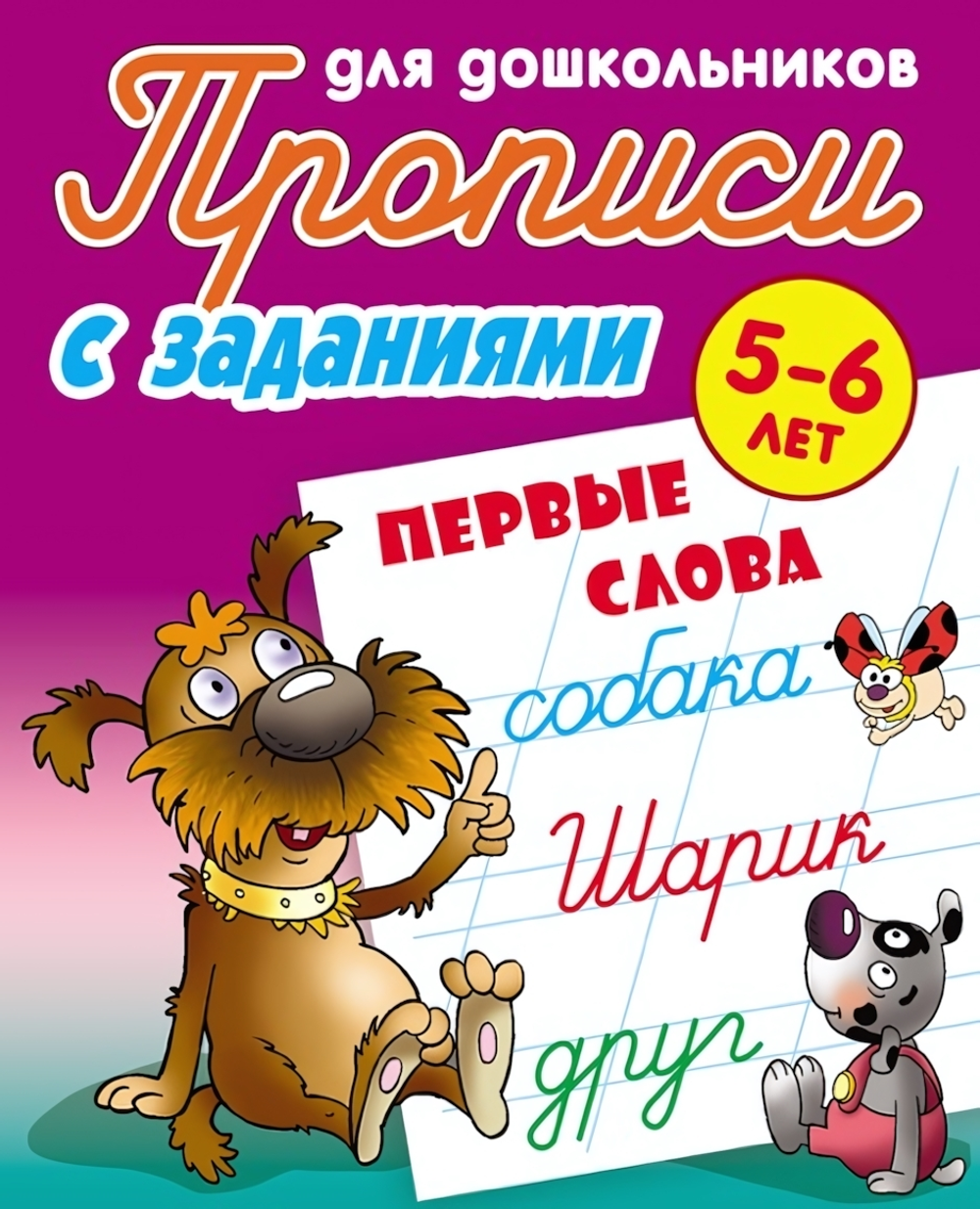 Пропись для дошкольников А5 "Первые слова" 5-6 лет