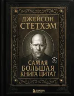 Книга Джейсон Стэтхем. Большая книга цитат